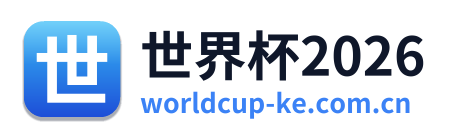 世界杯2026